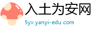 入土为安网
